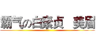 霸气の白素贞   美眉 (嘻嘻)