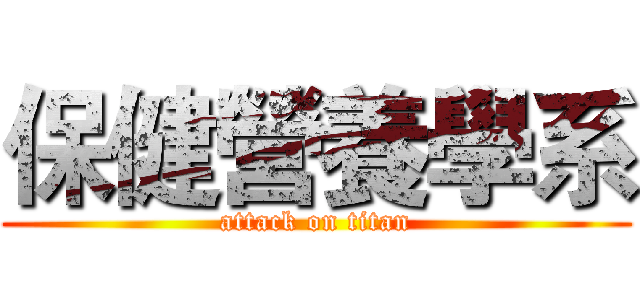 保健營養學系 (attack on titan)