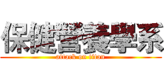 保健營養學系 (attack on titan)