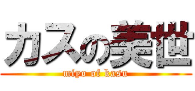 カスの美世 (miyo of kasu)