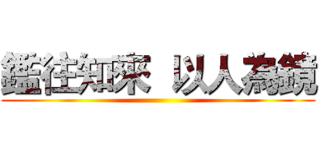鑑往知來  以人為鏡 ()
