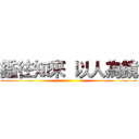 鑑往知來  以人為鏡 ()