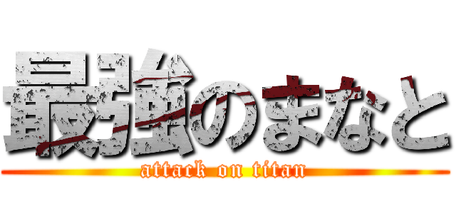 最強のまなと (attack on titan)