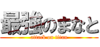 最強のまなと (attack on titan)