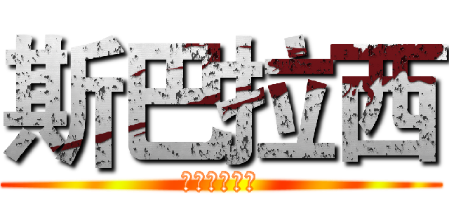 斯巴拉西 (玛吉呀巴库乃)