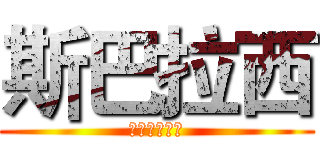 斯巴拉西 (玛吉呀巴库乃)