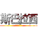 斯巴拉西 (玛吉呀巴库乃)