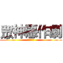 眾神惡作劇 (神ヶの惡戲)