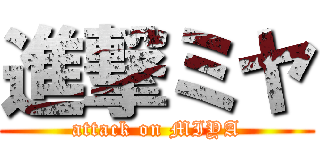 進撃ミヤ (attack on MIYA)