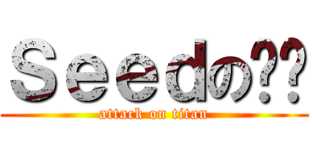 Ｓｅｅｄの屌你 (attack on titan)