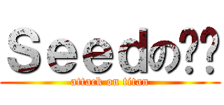 Ｓｅｅｄの屌你 (attack on titan)