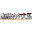 進擊的中文系 (attack on chinese language & literature society)
