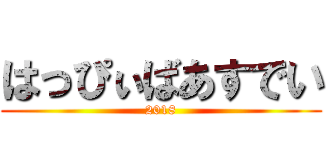 はっぴぃばあすでい (2018)