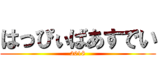 はっぴぃばあすでい (2018)