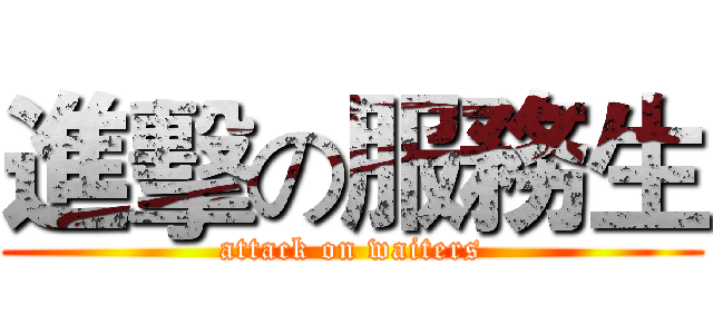 進擊の服務生 (attack on waiters)