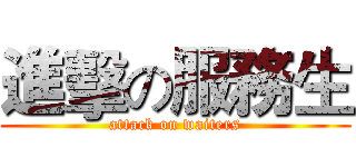 進擊の服務生 (attack on waiters)