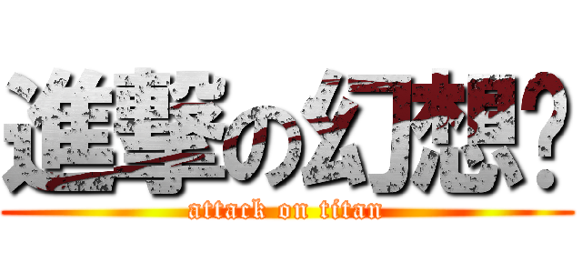 進撃の幻想记 (attack on titan)