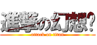 進撃の幻想记 (attack on titan)