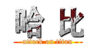 哈  比 (attack on titan)