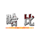 哈  比 (attack on titan)