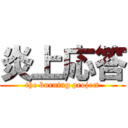 炎上応答 (the burning project)