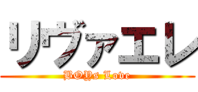 リヴァエレ (BOYs Love)