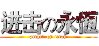 进击の永恆 (attack on titan)