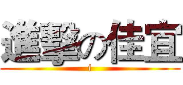 進擊の佳宜 (i)