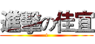 進擊の佳宜 (i)