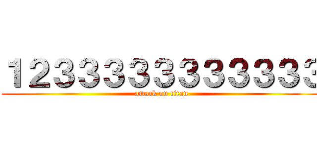 １２３３３３３３３３３３３ (attack on titan)