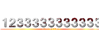 １２３３３３３３３３３３３ (attack on titan)