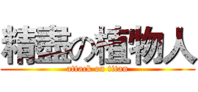 精盡の植物人 (attack on titan)