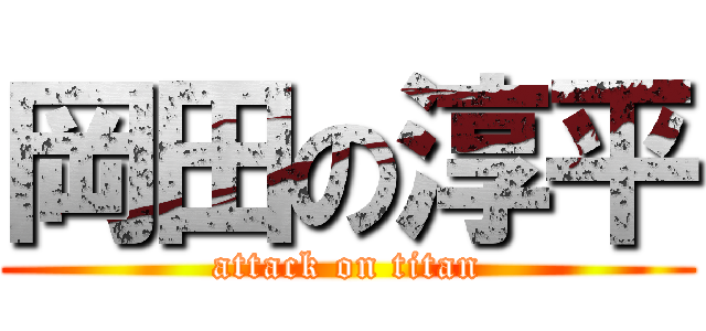 岡田の淳平 (attack on titan)