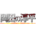 岡田の淳平 (attack on titan)