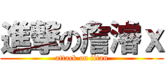 進撃の詹濬ｘ (attack on titan)