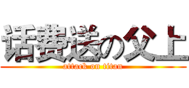 话费送の父上 (attack on titan)