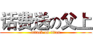 话费送の父上 (attack on titan)