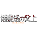 话费送の父上 (attack on titan)