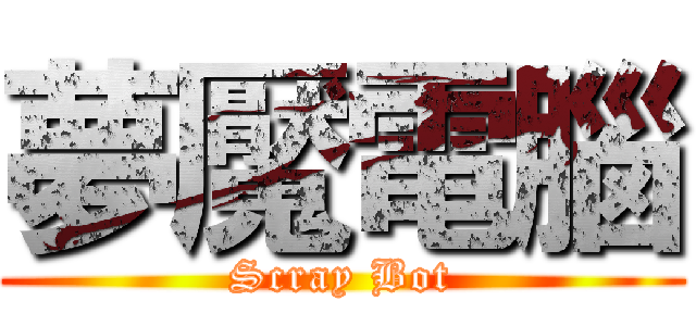 夢魘電腦 (Scray Bot)