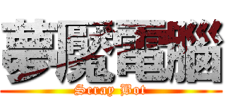 夢魘電腦 (Scray Bot)