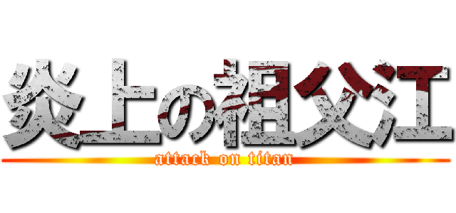 炎上の祖父江 (attack on titan)