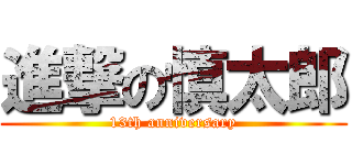 進撃の慎太郎 (13th anniversary)