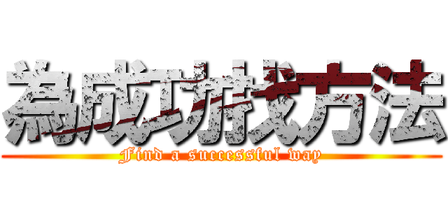 為成功找方法 (Find a successful way)