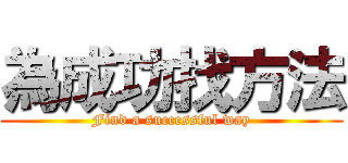 為成功找方法 (Find a successful way)