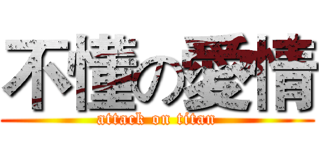 不懂の愛情 (attack on titan)