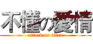 不懂の愛情 (attack on titan)