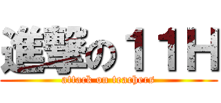 進撃の１１Ｈ (attack on teachers)