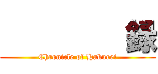 東方先代録 (Chronicle of Hakurei)