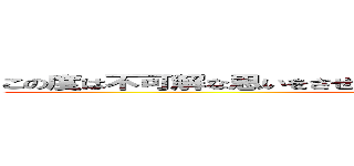 この度は不可解な思いをさせてしまい、誠に申し訳ございませんでした (attack on titan)