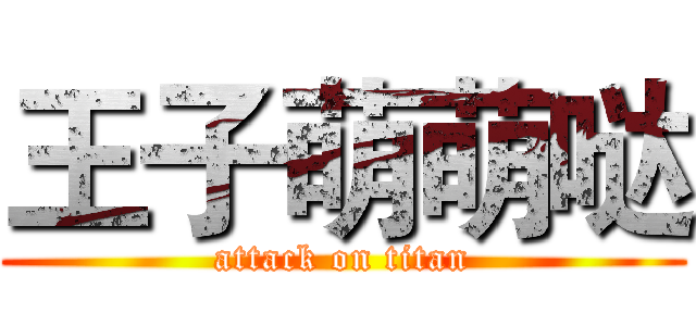 王子萌萌哒 (attack on titan)
